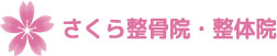 北九州市小倉南区のさくら整骨院・整体院